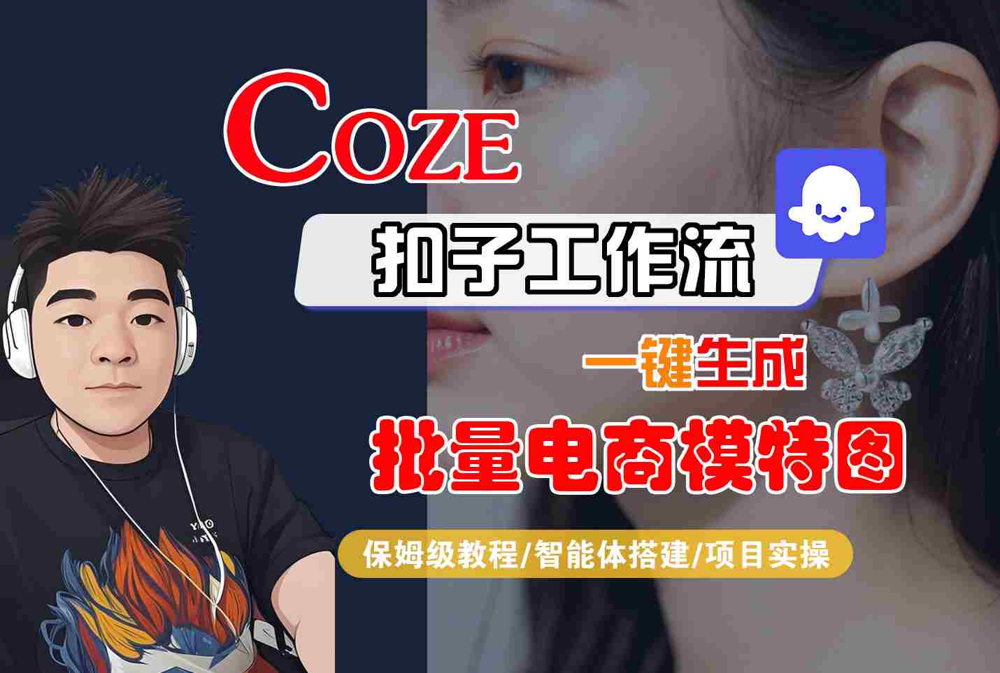 COZE扣子工作流一键生成批量电商模特图，保姆级教程-智能体搭建-项目实操-羽哥创业课堂