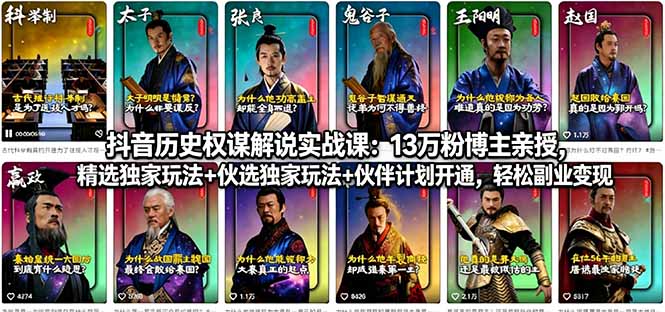 抖音历史权谋解说实战课：13万粉博主亲授，精选独家玩法+伙伴计划开通，轻松副业变现-羽哥创业课堂