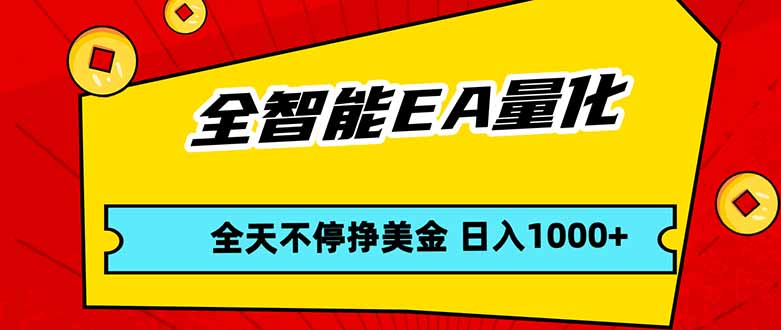 全智能EA量化，全天不间断挣美金，，小白轻松操作，日入1000+-羽哥创业课堂