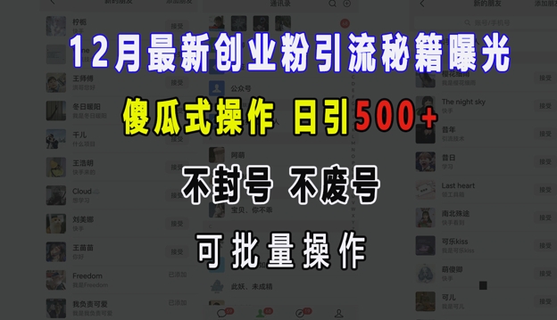 12月最新创业粉引流秘籍曝光 傻瓜式操作 日引500+ 不封号 不废号 可批量操作【揭秘】-羽哥创业课堂