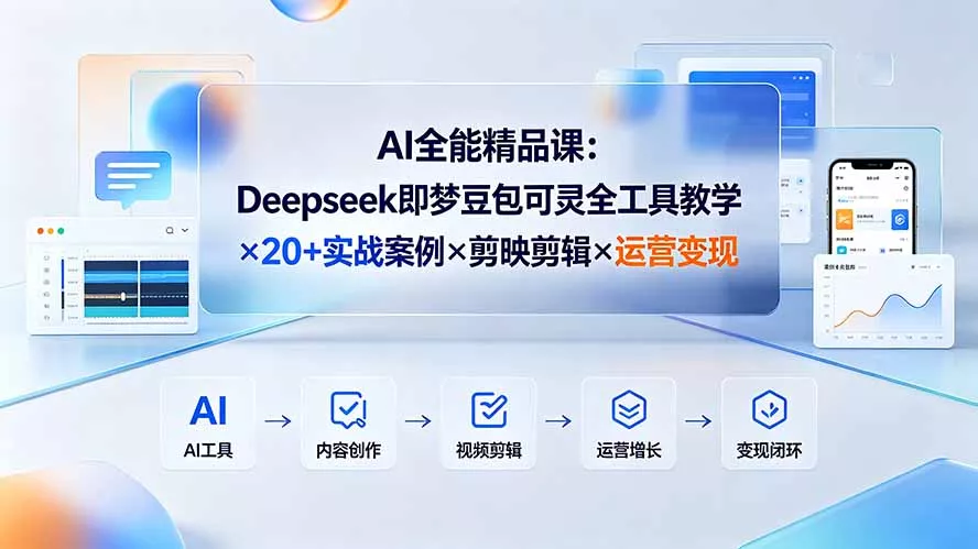 AI全能精品课：Deepseek即梦豆包可灵全工具教学×20+实战案例×剪映剪辑×运营变现-羽哥创业课堂