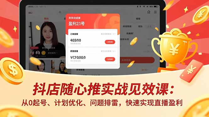 抖店随心推实战见效课(更新-羽哥创业课堂