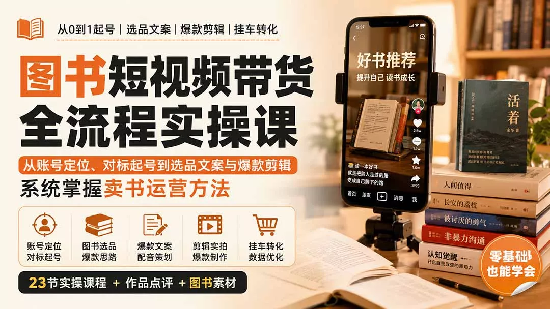 图书短视频带货全流程实操课:从账号定位、对标起号到选品文案与爆款剪辑,系统掌握卖书运营方法-羽哥创业课堂