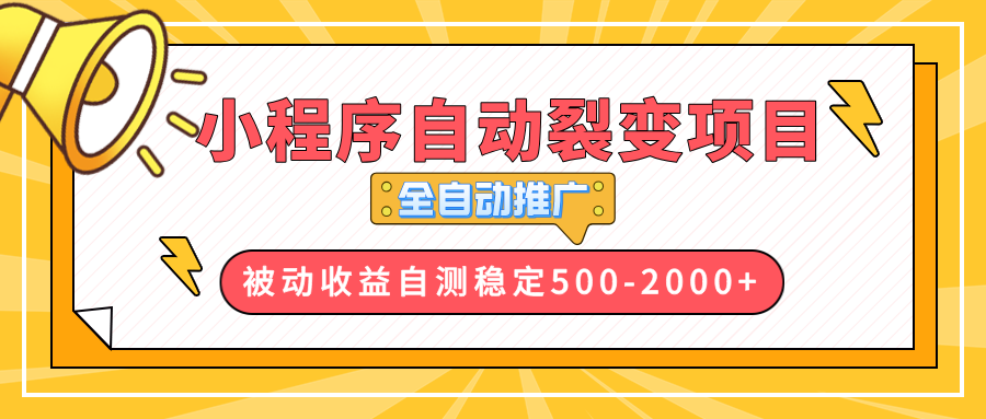 【小程序自动裂变项目】全自动推广，收益在500-2000+-羽哥创业课堂