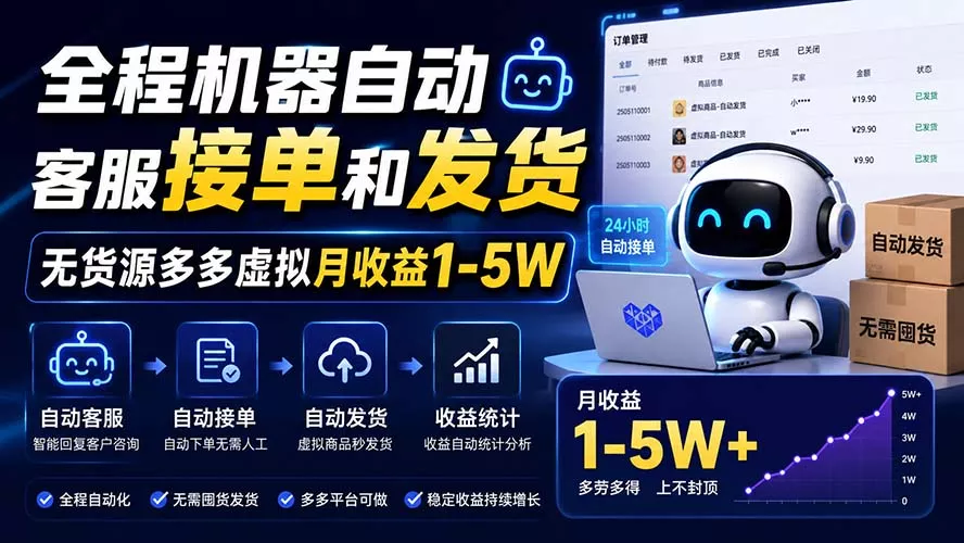全程机器自动客服接单和发货,无货源多多虚拟月收益1-5W-羽哥创业课堂
