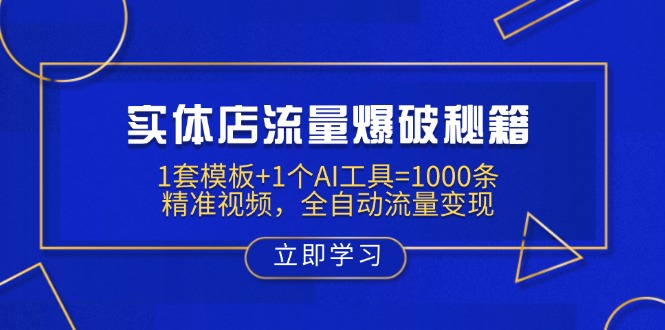 实体店流量爆破秘籍:1套模板+1个AI工具=1000条精准视频,全自动流量变现-羽哥创业课堂