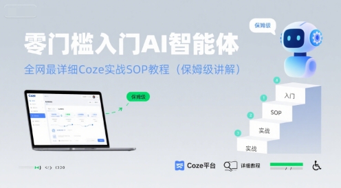 零门槛入门AI智能体:全网最详细Coze实战SOP教程(保姆级讲解)-羽哥创业课堂