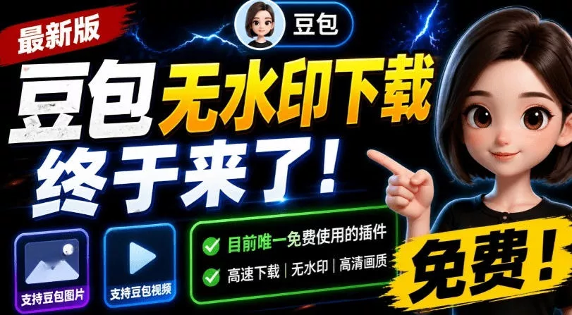 最新豆包无水印下载终于来了!支持豆包图片+视频,15秒视频配置本地账户管理及批量下载,浏览器插件-羽哥创业课堂