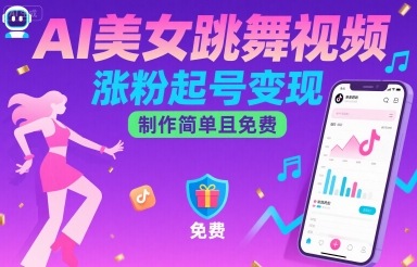 AI美女跳舞视频，涨粉起号变现，制作简单且免费-羽哥创业课堂
