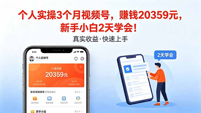 个人实操3个月视频号，收入20359元，新手小白2天学会！-羽哥创业课堂