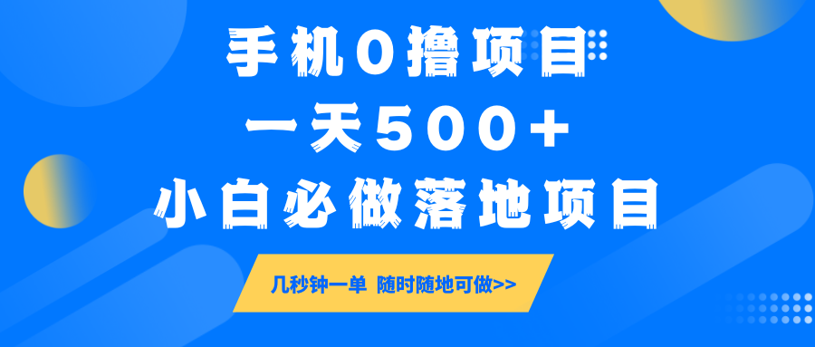 手机0撸项目，一天500+，小白必做落地项目 几秒钟一单，随时随地可做-羽哥创业课堂