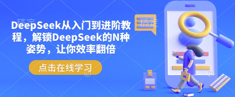 DeepSeek从入门到进阶教程，解锁DeepSeek的N种姿势，让你效率翻倍-羽哥创业课堂