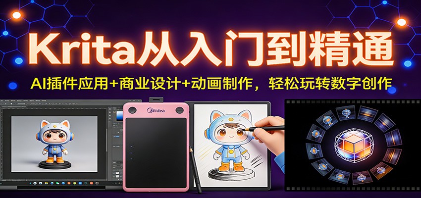 Krita从入门到精通:AI插件应用+商业设计+动画制作,轻松玩转数字创作-羽哥创业课堂