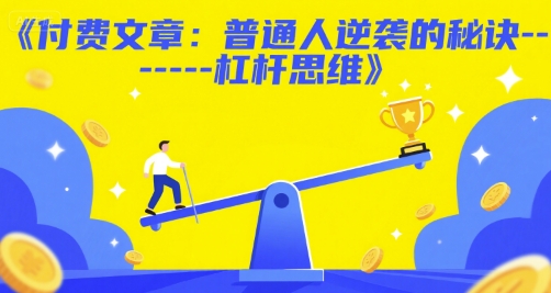 付费文章:普通人逆袭的秘诀——杠杆思维-羽哥创业课堂