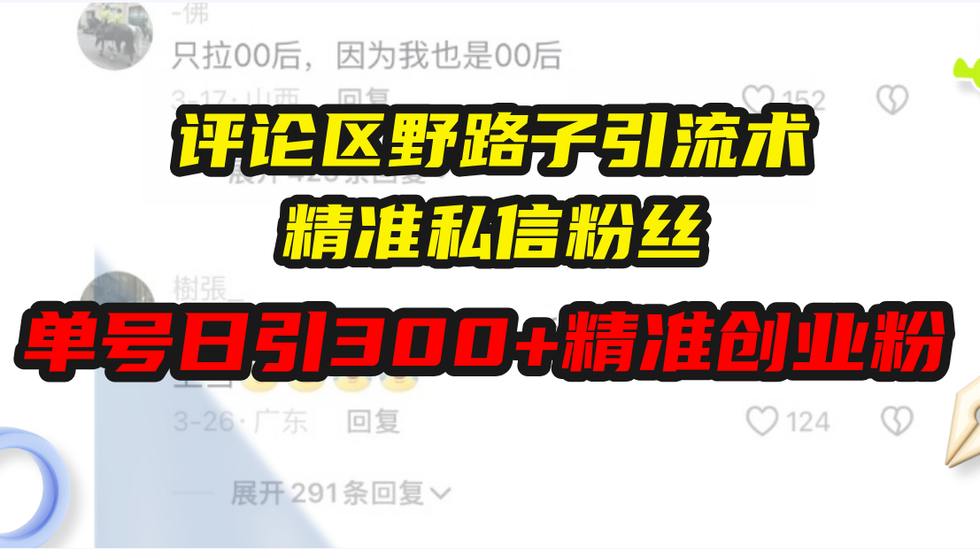 评论区野路子引流术，精准私信粉丝，单号日引流300+精准创业粉-羽哥创业课堂