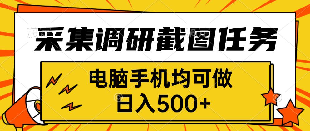 采集，调研，截图任务，电脑手机均可做，日入500+-羽哥创业课堂
