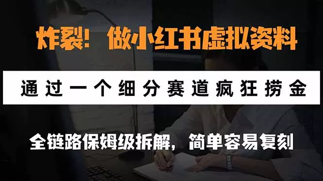 炸裂！做小红书虚拟资料，通过一个细分赛道疯狂捞金，全链路保姆级拆解，简单容易复刻-羽哥创业课堂