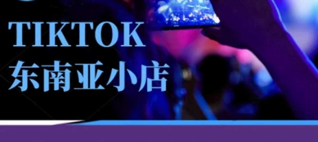 Tiktok东南亚跨境小店运营班，一门专业的TK小店运营培训课-羽哥创业课堂