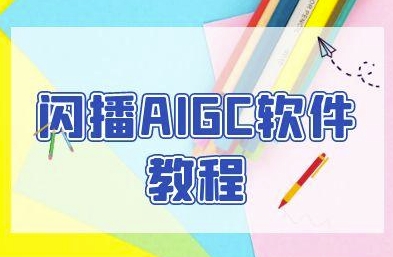 闪播AIGC软件教程，闪播AIGC无人直播，60秒一键开播，商家轻松获客-羽哥创业课堂