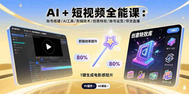 AI+短视频全能课：账号搭建/AI工具/剪辑技术/创意特效/账号运营/带货直播-羽哥创业课堂