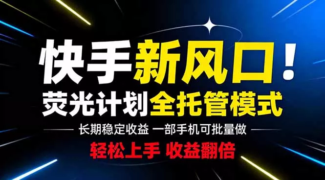 快手新风口来了!一部手机即可操作,很多人已经开始批量放大收益-羽哥创业课堂