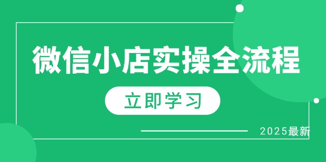 微信小店实操全流程，专属达人佣金、1688一件代发、商品预售、选品技巧等-羽哥创业课堂