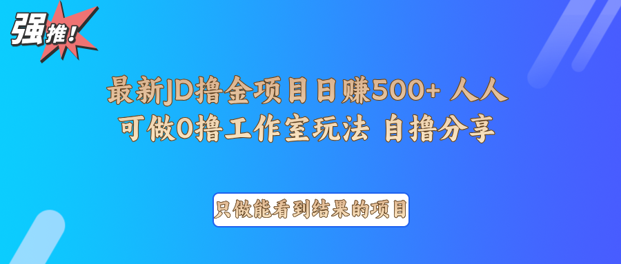 最新项目0撸项目京东掘金单日500＋项目拆解-羽哥创业课堂