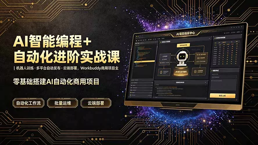 AI智能编程+自动化进阶实战课｜机器人训练·多平台自动发布·云端部署，Workbuddy商用项目全流程教学-羽哥创业课堂