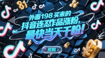 外面198买来的抖音连怼作品涨粉，最快当天千粉-羽哥创业课堂