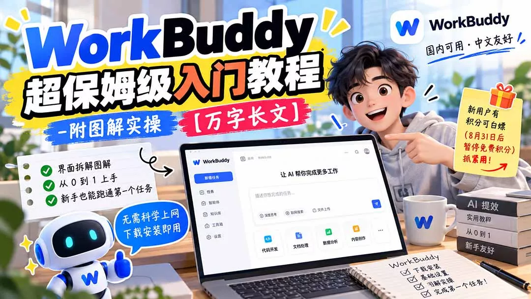 WorkBuddy 超保姆级入门教程-附图解实操 【万字长文】-羽哥创业课堂