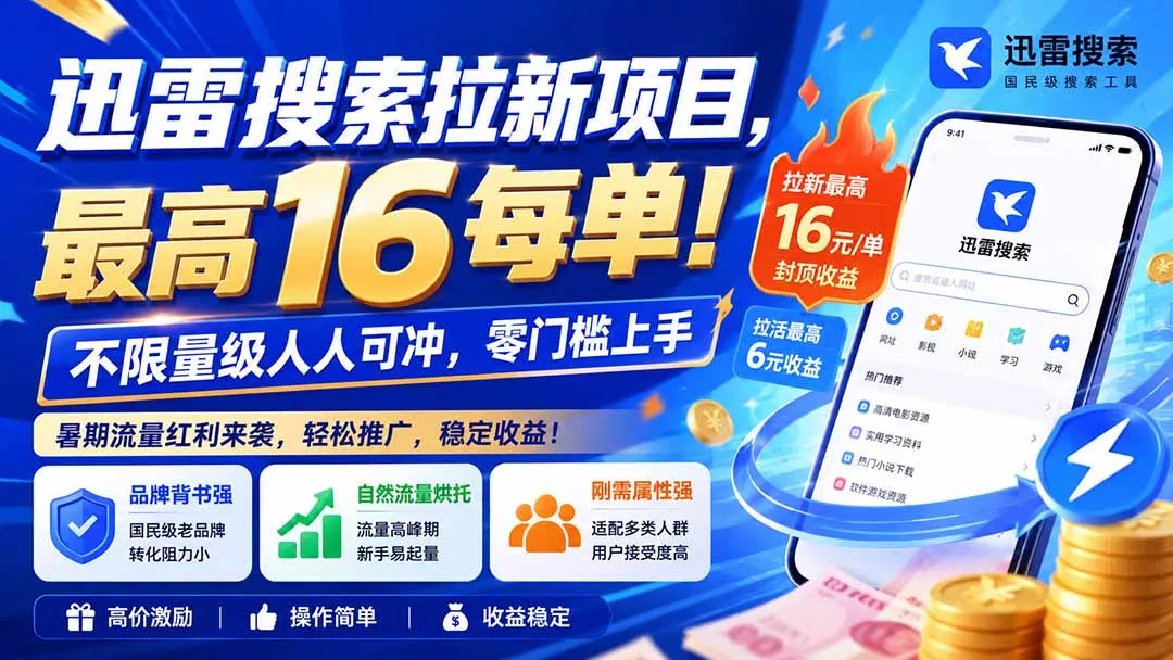 迅雷搜索拉新项目-更新8月，最高16元/每单！不限量级人人可冲，零门槛上手-羽哥创业课堂