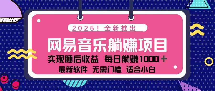 2025最新网易云躺赚项目 每天几分钟 轻松3万+-羽哥创业课堂