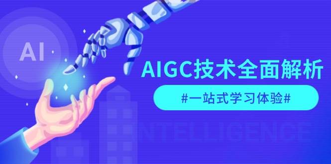 AIGC技术全面解析，从指令优化到生活应用，再到商业落地，一站式学习体验-羽哥创业课堂