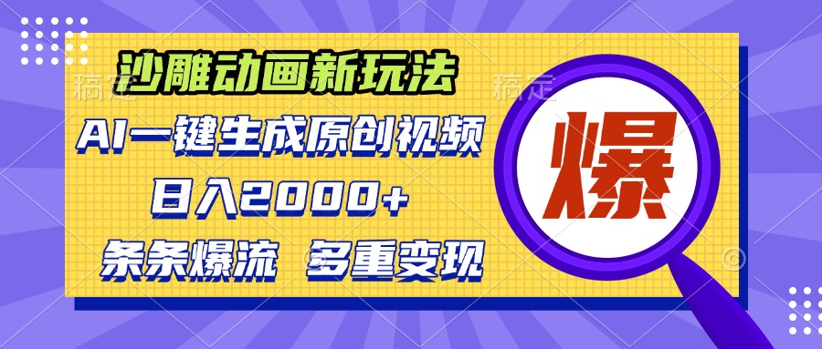 沙雕动画新玩法，AI一键生成原创视频，条条爆流，日入2000+，多重变现方式-羽哥创业课堂