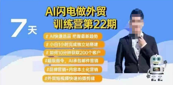AI闪电做外贸训练营第22期：Al快速选品+小白1小时完成独立站搭建+10分钟获取200个客户等-羽哥创业课堂