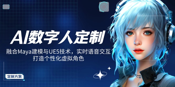 AI数字人定制，融合Maya建模与UE5技术，实时语音交互，打造个性化虚拟角色-羽哥创业课堂