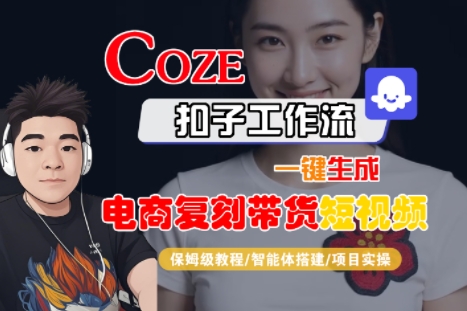 Coze扣子工作流一键生成电商复刻带货短视频，保姆级教程-智能体搭建-项目实操-羽哥创业课堂