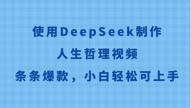 使用DeepSeek制作人生哲理视频,条条爆款,小白轻松可上手-羽哥创业课堂