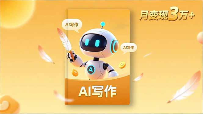 内容创作高阶课，人设打造，表达挖掘，AI写作，流量密码，月变现3万+-羽哥创业课堂