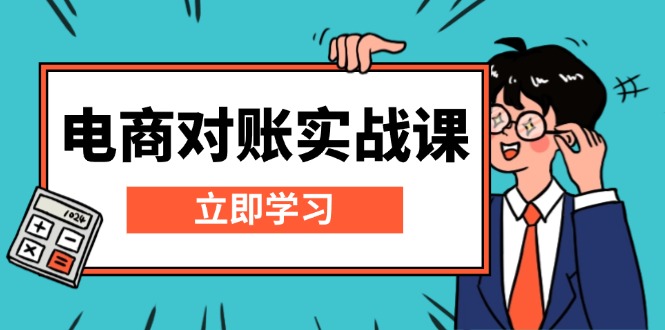 电商 对账实战课：详解Excel对账模板搭建，包含报表讲解，核算方法-羽哥创业课堂