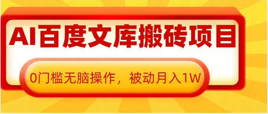 AI百度文库搬砖项目，0门槛无脑操作，被动月入1W-羽哥创业课堂