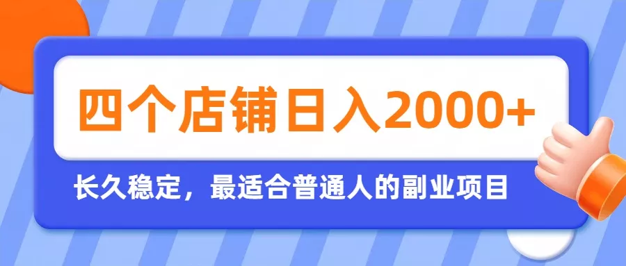 开四个店铺就能日入2k+，最适合普通人的副业，多多虚拟长久稳定项目-羽哥创业课堂
