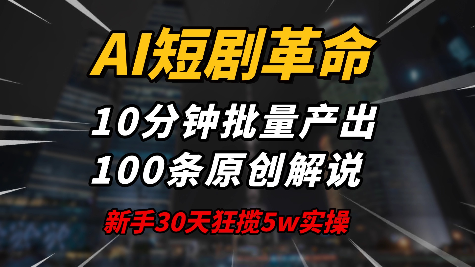 AI短剧革命！10分钟批量产出100条原创解说，新手30天狂揽5w实操揭秘-羽哥创业课堂