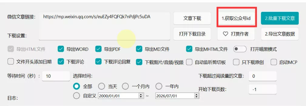 2026年最新版微信公众号文章下载神器，支持一键批量导出含图片视频评论，还能保存合集！