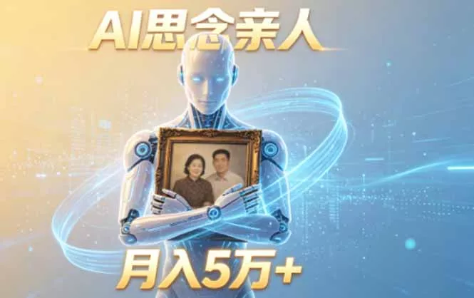 ai思念亲人项目,5分钟一个视频,配合伙伴计划收益,月入5万+-羽哥创业课堂