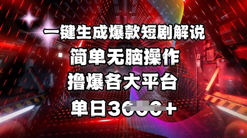 全网首发!一键生成爆款短剧解说，操作简单，撸爆各大平台，单日多张-羽哥创业课堂