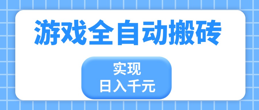 游戏全自动搬砖，实现日入千元，小白也能轻松上手-羽哥创业课堂