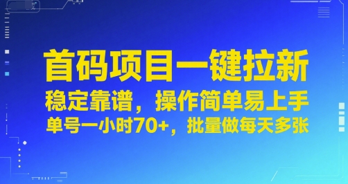 首码项目一键拉新,稳定靠谱,操作简单易上手,单号一小时70+,批量做每天多张【揭秘】-羽哥创业课堂