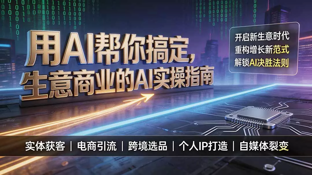 用AI帮你搞定,生意商业的AI实操指南,开启新生意时代,重构增长新范式,解锁AI时代决胜法则-羽哥创业课堂