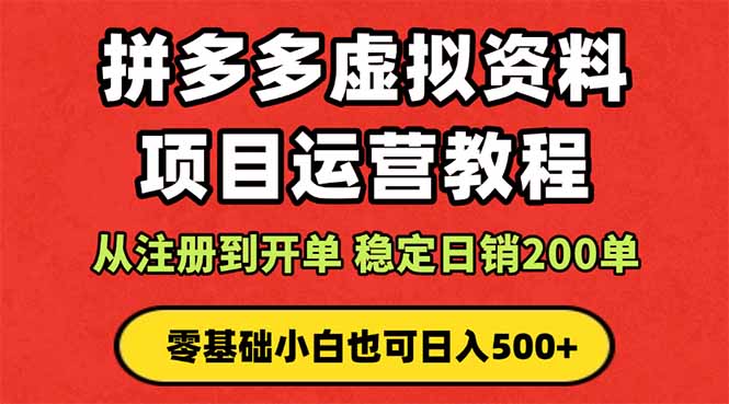 拼多多开店运营课程: 蓝海变现玩法,轻松实现睡后收入 零基础小白也可…-羽哥创业课堂